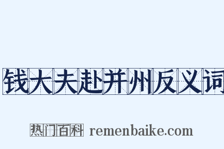 钱大夫赴并州反义词是什么意思的图片